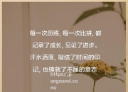 江南体育-每一场比赛都是一次机会，让运动员成长和进步