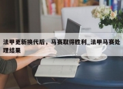 江南体育-法甲更新换代后，马赛取得胜利_法甲马赛处理结果