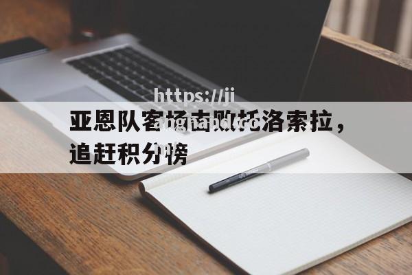 亚恩队客场击败托洛索拉，追赶积分榜