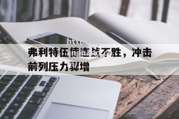 弗利特伍德连战不胜，冲击前列压力骤增